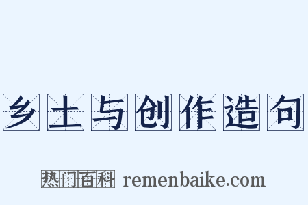 乡土与创作造句是什么意思的图片